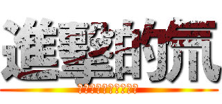 進擊的氘 (不過也被翻譯成原子核)