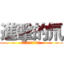 進擊的氘 (不過也被翻譯成原子核)