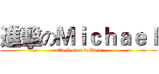 進擊のＭｉｃｈａｅｌ (attack on 4 dollars)