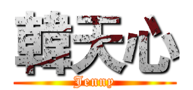 韓天心 (Jenny)