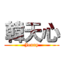 韓天心 (Jenny)