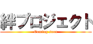 絆プロジェクト (Coming soon)