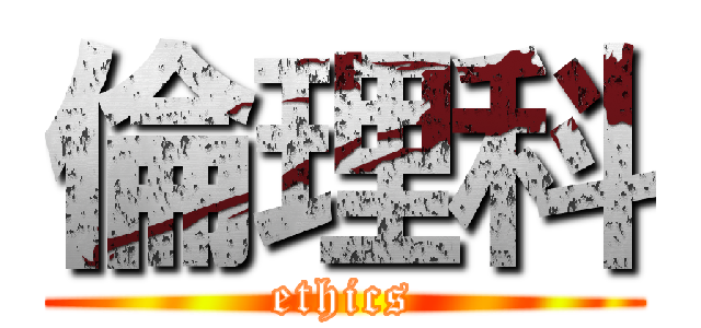 倫理科 (ethics)