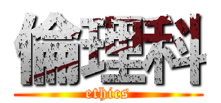 倫理科 (ethics)