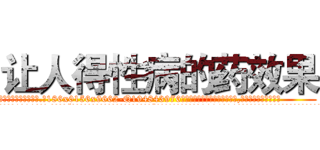 让人得性病的药效果 (让人得性病的药效果【电.话186x0156x9662-Q194843976林氏药业】我们做的是长期生意,靠的是老客户长期支持
参考消息网2月20日报道 韩媒称，“剩女多、离婚率高的城市，房价一定会上涨。”这是中国经济学家金岩石2016年12月参加在上海举行的房地产相关论坛时说的话。
)