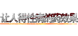 让人得性病的药效果 (让人得性病的药效果【电.话186x0156x9662-Q194843976林氏药业】我们做的是长期生意,靠的是老客户长期支持
参考消息网2月20日报道 韩媒称，“剩女多、离婚率高的城市，房价一定会上涨。”这是中国经济学家金岩石2016年12月参加在上海举行的房地产相关论坛时说的话。
)