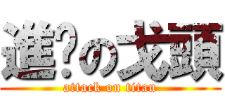 進擊の戈頭 (attack on titan)