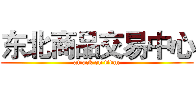 东北商品交易中心 (attack on titan)