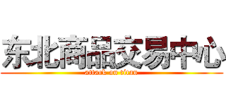 东北商品交易中心 (attack on titan)