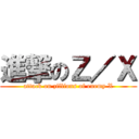 進撃のＺ／Ｘ (attack on zillions of enemy X)