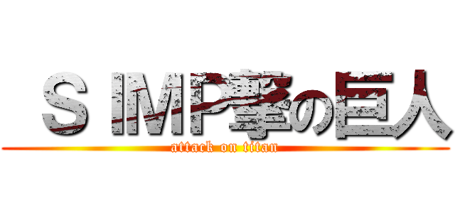  ＳＩＭＰ撃の巨人 (attack on titan)
