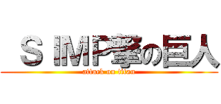  ＳＩＭＰ撃の巨人 (attack on titan)