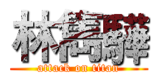 林雋驊 (attack on titan)