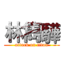 林雋驊 (attack on titan)