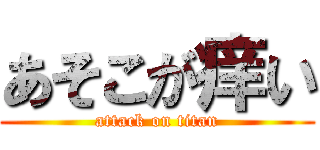 あそこが痒い (attack on titan)