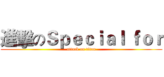 進擊のＳｐｅｃｉａｌ ｆｏｒ (attack on titan)