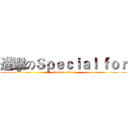 進擊のＳｐｅｃｉａｌ ｆｏｒ (attack on titan)