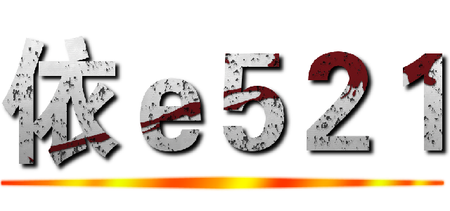 依ｅ５２１ ()