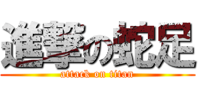 進撃の蛇足 (attack on titan)