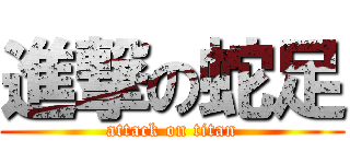 進撃の蛇足 (attack on titan)