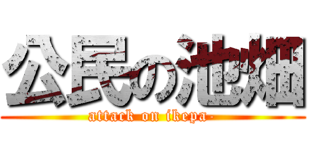 公民の池畑 (attack on ikepa-)