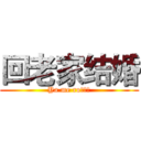 回老家结婚 (Ya me ro！！！)