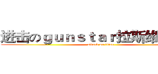 进击のｇｕｎｓｔａｒ拉斯维加斯吧 (attack on titan)