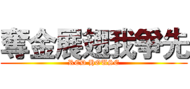 奪金展翅我爭先 (RED HOUSE)