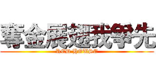 奪金展翅我爭先 (RED HOUSE)