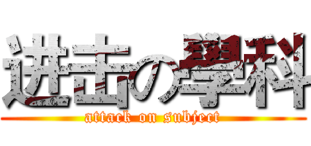 进击の學科 (attack on subject)
