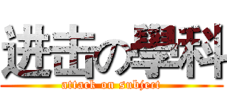 进击の學科 (attack on subject)
