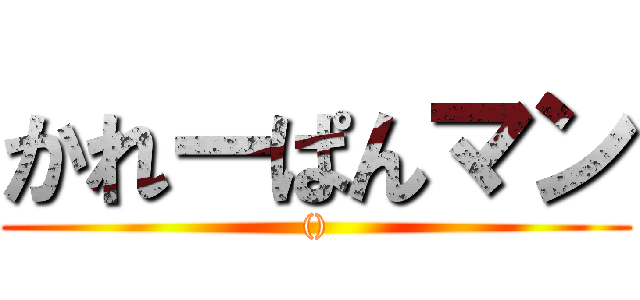 かれーぱんマン (())
