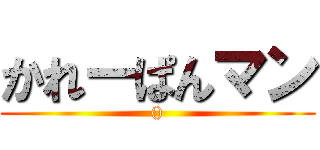 かれーぱんマン (())