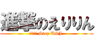 進撃のえりりん (Ｎｏ’ｎ Stop USJ )