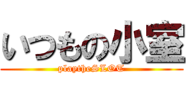 いつもの小室 (playtheSLOT)