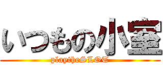 いつもの小室 (playtheSLOT)