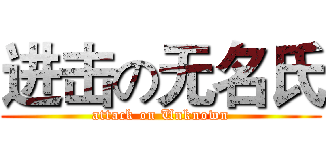 进击の无名氏 (attack on Unknown)