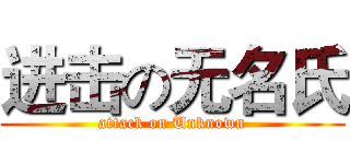 进击の无名氏 (attack on Unknown)