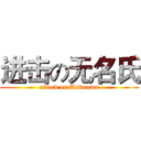 进击の无名氏 (attack on Unknown)
