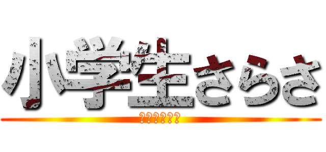 小学生さらさ (にゃんにゃん)