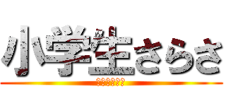 小学生さらさ (にゃんにゃん)