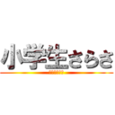 小学生さらさ (にゃんにゃん)