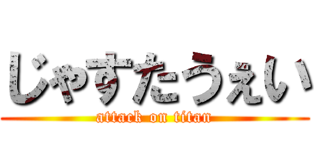じゃすたうぇい (attack on titan)