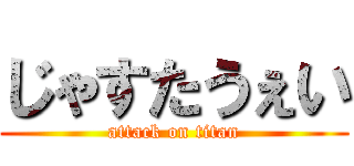 じゃすたうぇい (attack on titan)