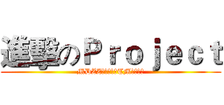 進擊のＰｒｏｊｅｃｔ (MDZZ再玩游戏你TM就翻车了)