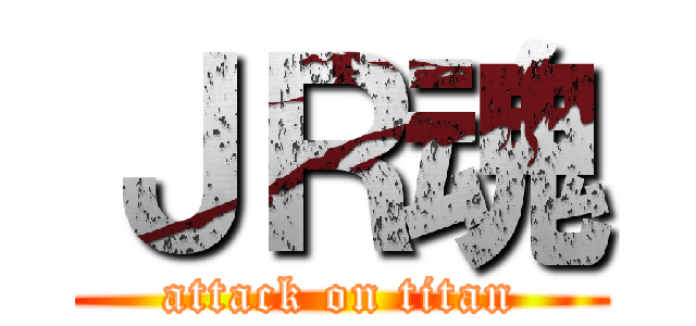 ＪＲ魂 (attack on titan)