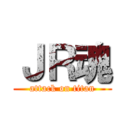 ＪＲ魂 (attack on titan)