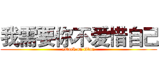 我需要你不爱惜自己 (attack on titan)