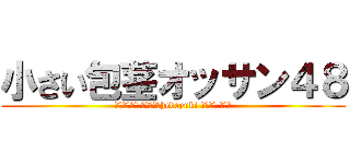 小さい包茎オッサン４８ (脱肛高城七七 ハンゲームhedeyuki 堀井雅史 チョン)