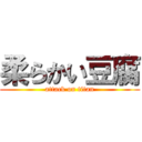 柔らかい豆腐 (attack on titan)